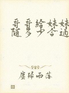 哥哥给妹妹随礼随多少合适