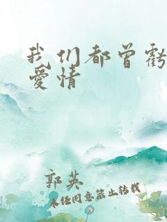 我们都曾亏欠了爱情