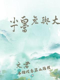 小白兔与大灰狼丁当