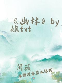 《幽林》by尸姐txt
