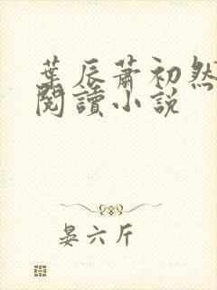 叶辰萧初然免费阅读小说