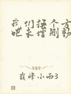 我们换个方式做吧未增删动