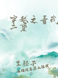 穿越之看我七十二变