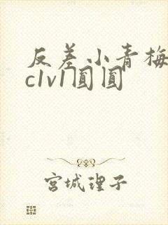 反差小青梅不经c1v1圆圆