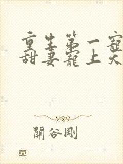 重生第一宠大佬甜妻宠上天顾九辞