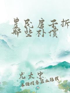 农民房子拆迁有哪些补偿