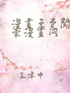 漫画免费阅读土豪漫画网