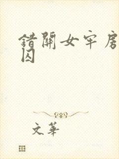 错关女牢房的男囚