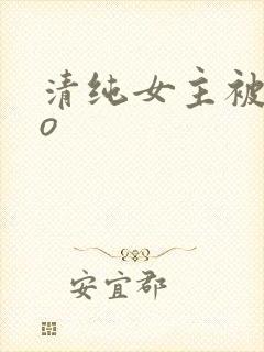 清纯女主被cao