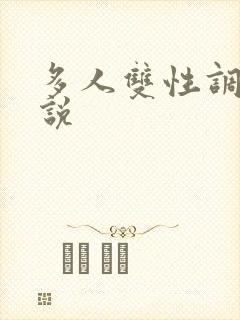 多人双性调教小说