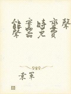 能实时变声的变声器免费