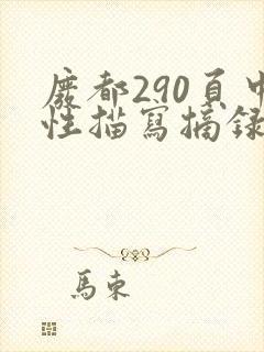 废都290页中性描写摘录