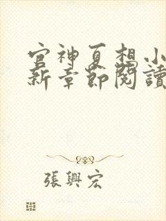 官神夏想小说最新章节阅读