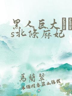 黑人巨大マラvs北条麻妃