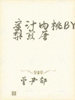 蜜汁肉桃BY棠梨煎唐