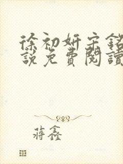 徐初妍宋铭安小说免费阅读最新章节