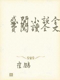 盛开小说全文免费阅读全文无弹窗