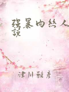 强暴肉丝人妻小说