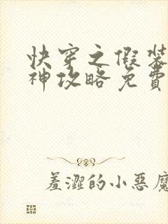 快穿之假装被男神攻略免费