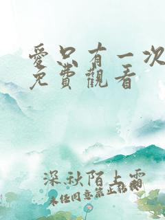 爱只有一次短剧免费观看