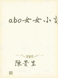 abo女女小说