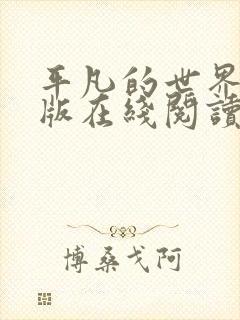 平凡的世界电子版在线阅读