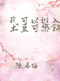 我可以进入你吗土豆可乐饼
