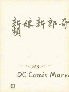 新娘新郎奇葩视频