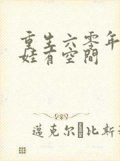 重生六零年代萌娃有空间