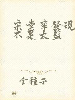 宋棠宁发现萧厌不是太监