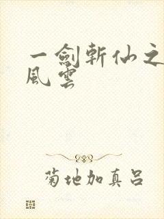 一剑斩仙之剑舞风云