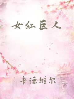 女红巨人