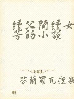 续父开续女包小芳的小说