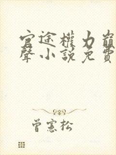 官途权力巅峰有声小说免费收听