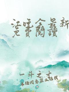 江晚余最新章节免费阅读