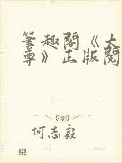 笔趣阁《太虚至尊》正版阅读