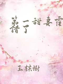 第一甜妻霍少撩错了