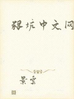 啃坑中文网