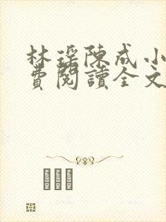 林瑶陈成小说免费阅读全文无弹窗