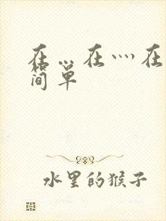 在…在灬在造句简单