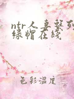 ntr人妻系列绿帽在线