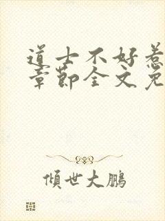 道士不好惹最新章节全文免费阅读