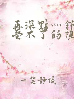 再深点灬舒服灬受不了的视频