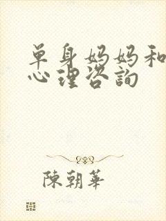 单身妈妈和儿子心理咨询