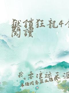 狱锁狂龙4全文阅读