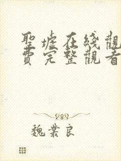 圣墟在线观看免费完整观看