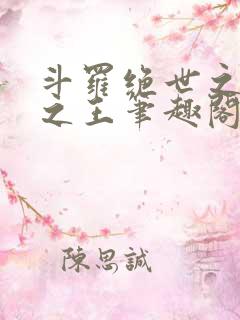 斗罗绝世之御兽之王笔趣阁