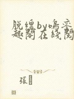 脱缰by鸣銮笔趣阁在线阅读无弹窗