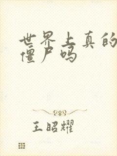 世界上真的会有僵尸吗