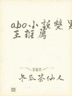 abo小说双男主推荐
